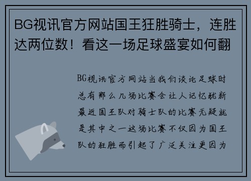 BG视讯官方网站国王狂胜骑士，连胜达两位数！看这一场足球盛宴如何翻转你的观赛体验