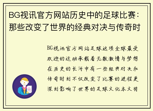 BG视讯官方网站历史中的足球比赛：那些改变了世界的经典对决与传奇时刻