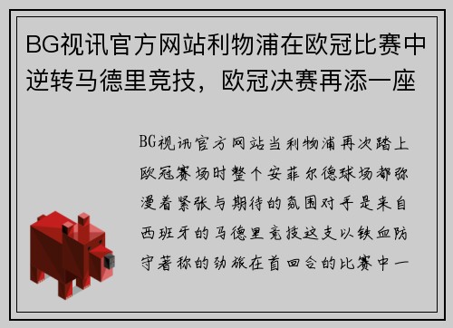 BG视讯官方网站利物浦在欧冠比赛中逆转马德里竞技，欧冠决赛再添一座冠军奖杯