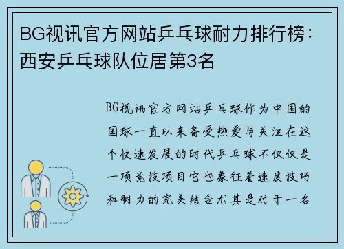BG视讯官方网站乒乓球耐力排行榜：西安乒乓球队位居第3名
