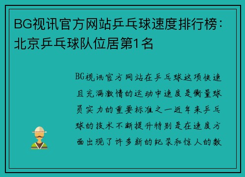 BG视讯官方网站乒乓球速度排行榜：北京乒乓球队位居第1名