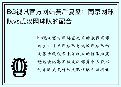 BG视讯官方网站赛后复盘：南京网球队vs武汉网球队的配合