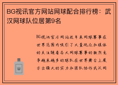 BG视讯官方网站网球配合排行榜：武汉网球队位居第9名