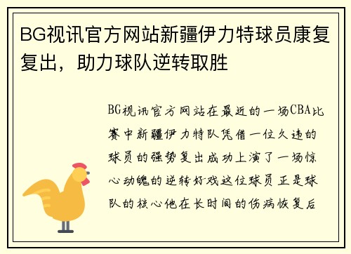 BG视讯官方网站新疆伊力特球员康复复出，助力球队逆转取胜