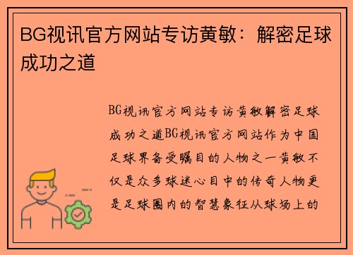 BG视讯官方网站专访黄敏：解密足球成功之道