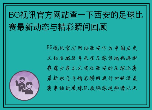 BG视讯官方网站查一下西安的足球比赛最新动态与精彩瞬间回顾