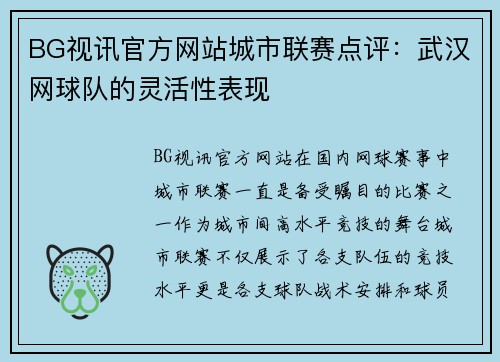 BG视讯官方网站城市联赛点评：武汉网球队的灵活性表现