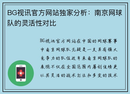 BG视讯官方网站独家分析：南京网球队的灵活性对比