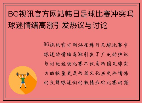 BG视讯官方网站韩日足球比赛冲突吗球迷情绪高涨引发热议与讨论