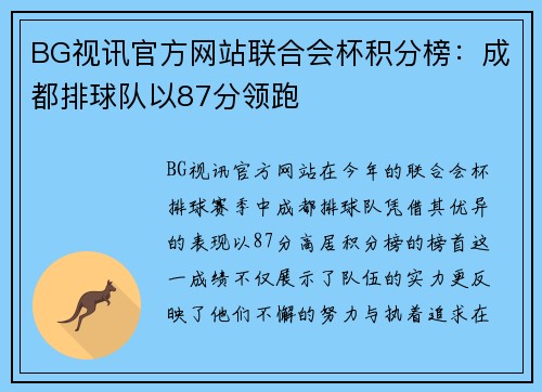 BG视讯官方网站联合会杯积分榜：成都排球队以87分领跑