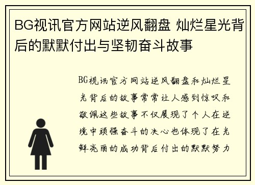 BG视讯官方网站逆风翻盘 灿烂星光背后的默默付出与坚韧奋斗故事