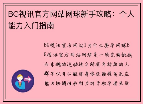 BG视讯官方网站网球新手攻略：个人能力入门指南