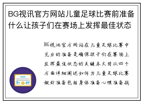 BG视讯官方网站儿童足球比赛前准备什么让孩子们在赛场上发挥最佳状态的全攻略