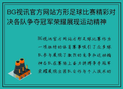 BG视讯官方网站方形足球比赛精彩对决各队争夺冠军荣耀展现运动精神
