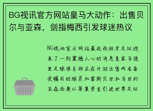 BG视讯官方网站皇马大动作：出售贝尔与亚森，剑指梅西引发球迷热议