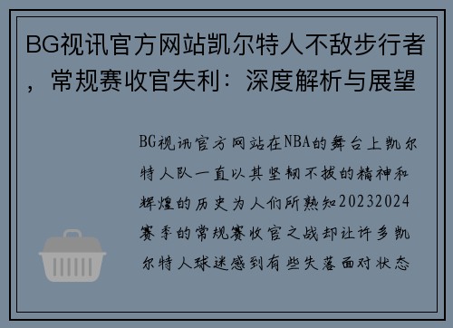 BG视讯官方网站凯尔特人不敌步行者，常规赛收官失利：深度解析与展望