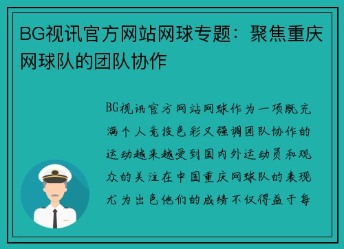 BG视讯官方网站网球专题：聚焦重庆网球队的团队协作