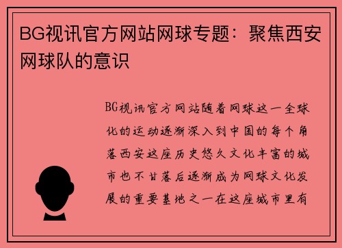 BG视讯官方网站网球专题：聚焦西安网球队的意识
