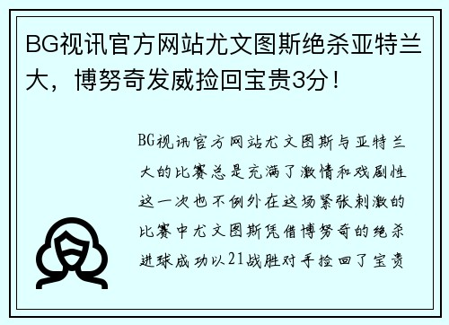 BG视讯官方网站尤文图斯绝杀亚特兰大，博努奇发威捡回宝贵3分！