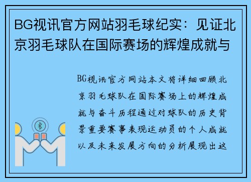 BG视讯官方网站羽毛球纪实：见证北京羽毛球队在国际赛场的辉煌成就与奋斗历程