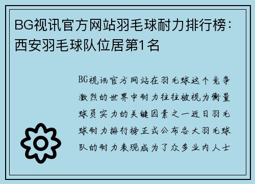 BG视讯官方网站羽毛球耐力排行榜：西安羽毛球队位居第1名