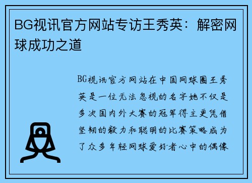 BG视讯官方网站专访王秀英：解密网球成功之道