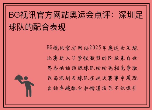 BG视讯官方网站奥运会点评：深圳足球队的配合表现