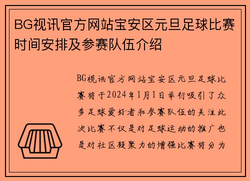 BG视讯官方网站宝安区元旦足球比赛时间安排及参赛队伍介绍