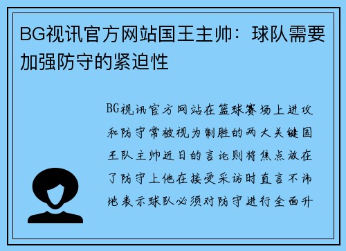 BG视讯官方网站国王主帅：球队需要加强防守的紧迫性