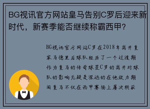 BG视讯官方网站皇马告别C罗后迎来新时代，新赛季能否继续称霸西甲？
