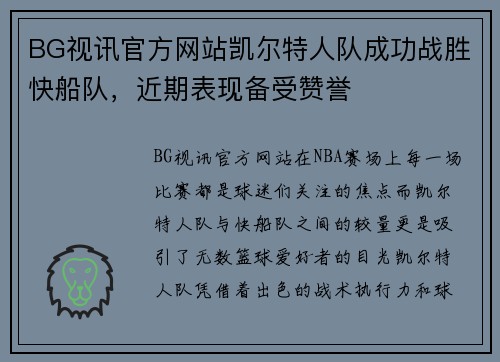 BG视讯官方网站凯尔特人队成功战胜快船队，近期表现备受赞誉