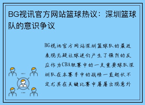 BG视讯官方网站篮球热议：深圳篮球队的意识争议