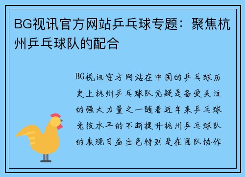 BG视讯官方网站乒乓球专题：聚焦杭州乒乓球队的配合