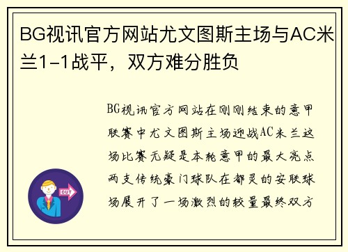 BG视讯官方网站尤文图斯主场与AC米兰1-1战平，双方难分胜负