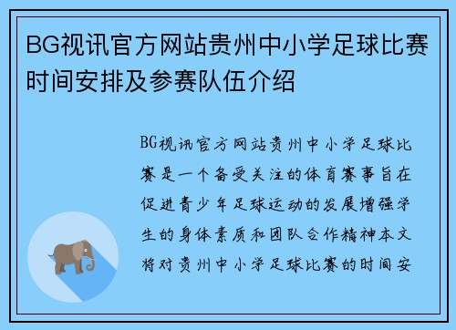 BG视讯官方网站贵州中小学足球比赛时间安排及参赛队伍介绍