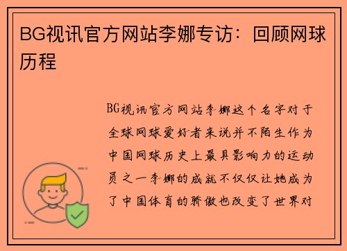 BG视讯官方网站李娜专访：回顾网球历程