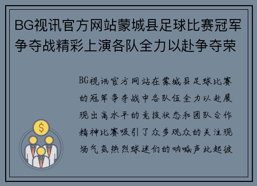 BG视讯官方网站蒙城县足球比赛冠军争夺战精彩上演各队全力以赴争夺荣誉