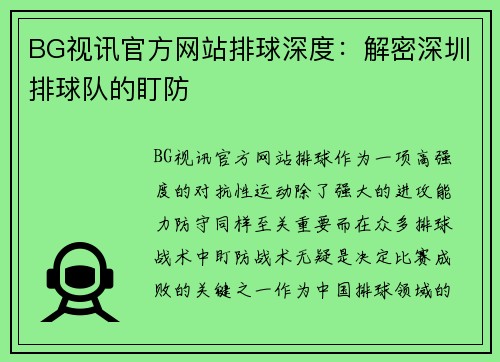 BG视讯官方网站排球深度：解密深圳排球队的盯防