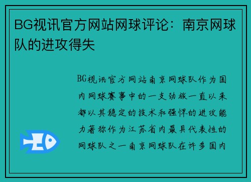 BG视讯官方网站网球评论：南京网球队的进攻得失