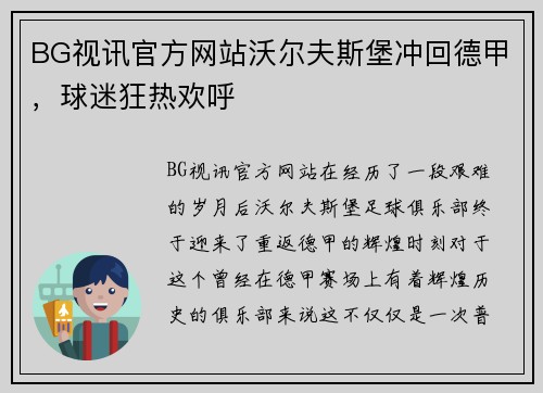 BG视讯官方网站沃尔夫斯堡冲回德甲，球迷狂热欢呼