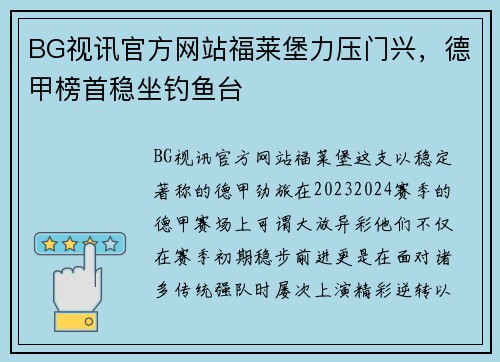 BG视讯官方网站福莱堡力压门兴，德甲榜首稳坐钓鱼台