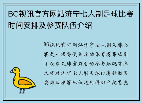 BG视讯官方网站济宁七人制足球比赛时间安排及参赛队伍介绍