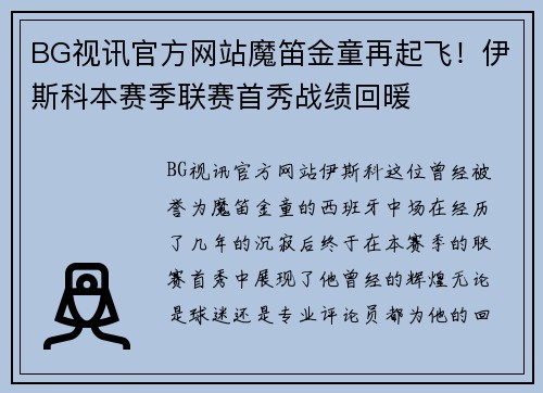 BG视讯官方网站魔笛金童再起飞！伊斯科本赛季联赛首秀战绩回暖