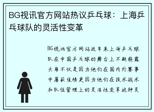 BG视讯官方网站热议乒乓球：上海乒乓球队的灵活性变革