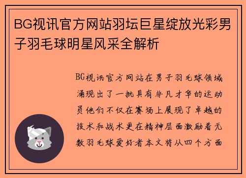 BG视讯官方网站羽坛巨星绽放光彩男子羽毛球明星风采全解析