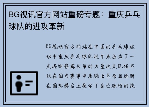 BG视讯官方网站重磅专题：重庆乒乓球队的进攻革新