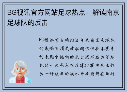 BG视讯官方网站足球热点：解读南京足球队的反击